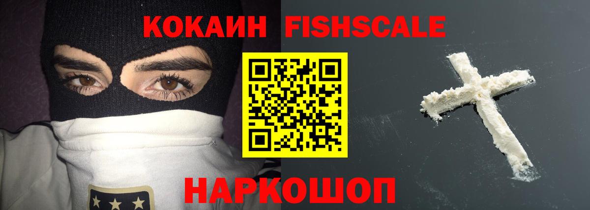Кокаин FishScale  COCAIN  Коркино  Вход с VPN 